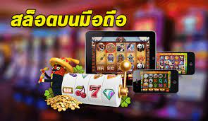 เกมสล็อตออนไลน์มือถือ